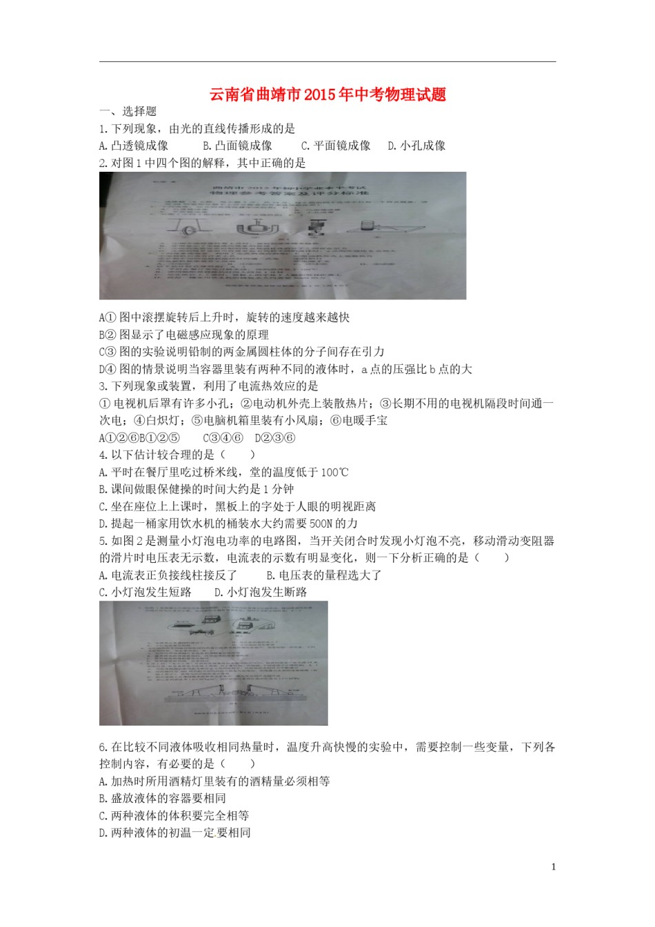 云南省曲靖市2015年中考物理真题试题（含扫描答案）.doc_第1页