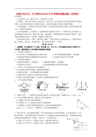 内蒙古包头市、乌兰察布市2015年中考物理真题试题（含答案）.doc