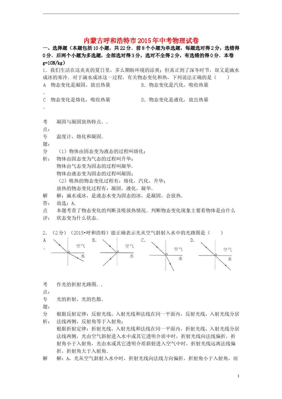 内蒙古呼和浩特市2015年中考物理真题试题（含解析）.doc_第1页