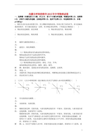 内蒙古呼和浩特市2015年中考物理真题试题（含解析）.doc