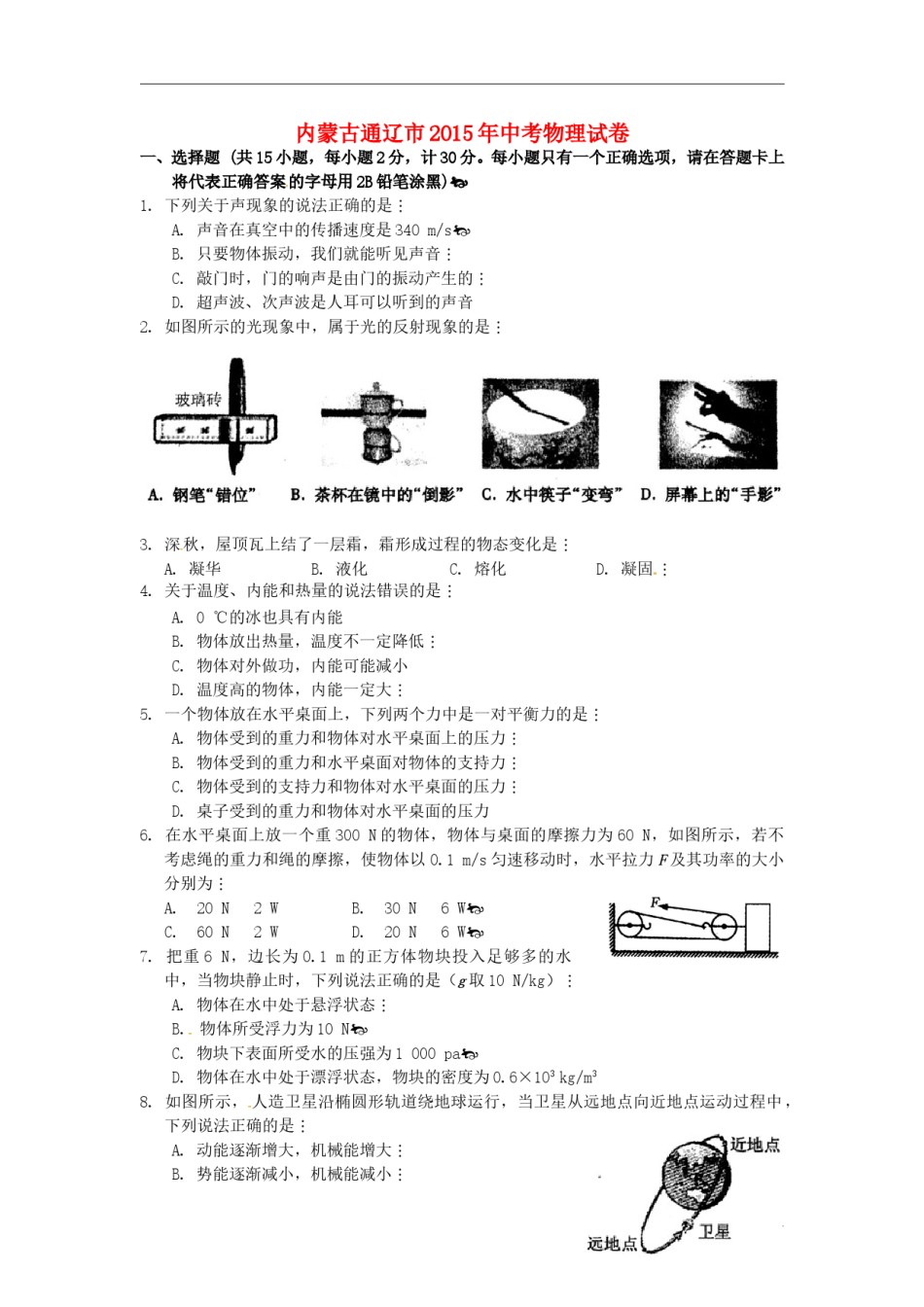 内蒙古通辽市2015年中考物理真题试题（含扫描答案）.doc_第1页