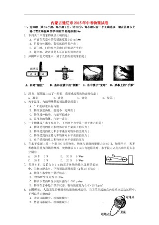 内蒙古通辽市2015年中考物理真题试题（含扫描答案）.doc