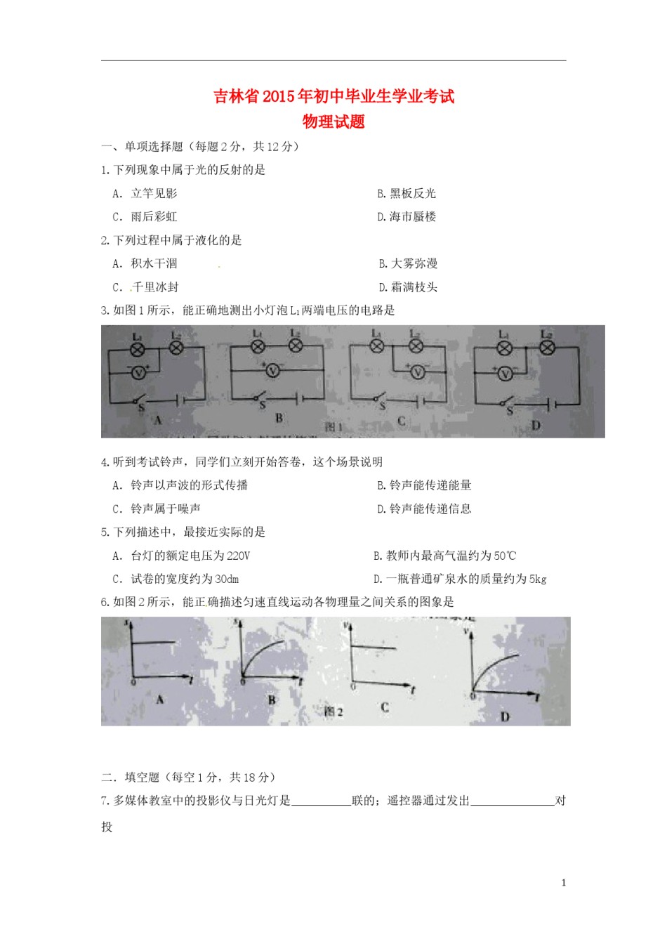吉林省2015年中考物理真题试题（无答案）.doc_第1页