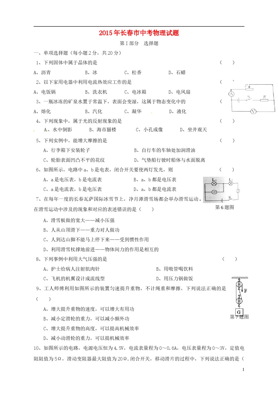 吉林省长春市2015年中考物理真题试题（含答案）.doc_第1页