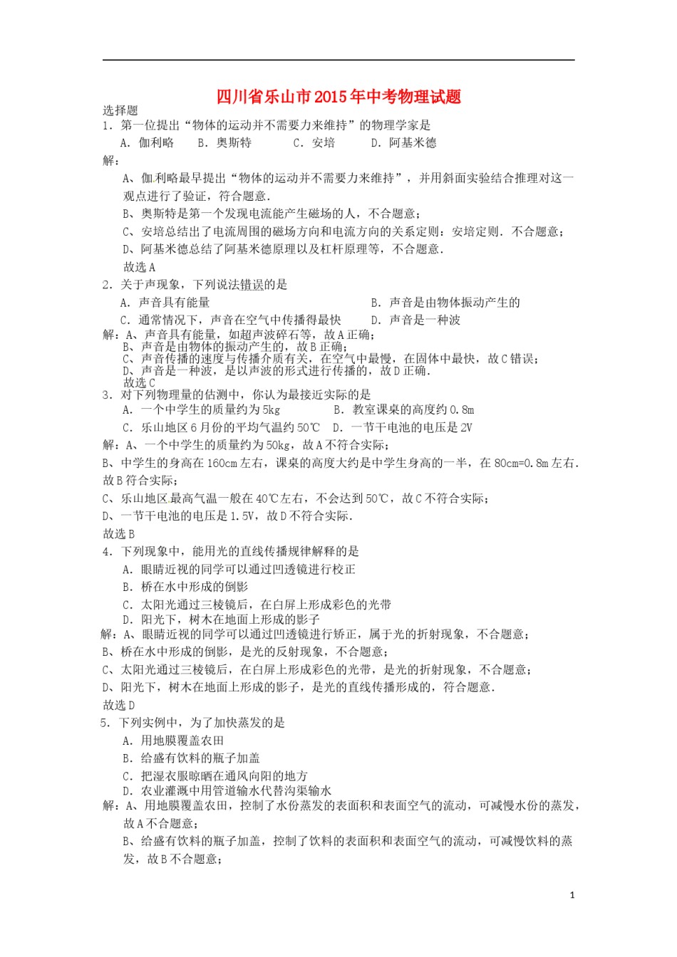 四川省乐山市2015年中考物理真题试题（含解析）.doc_第1页