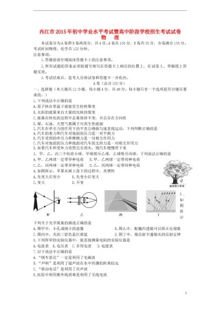四川省内江市2015年中考物理真题试题（含答案）.doc