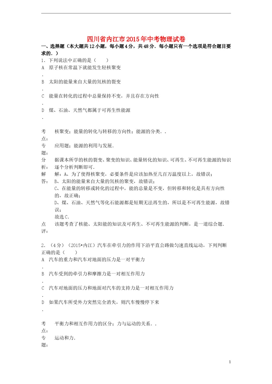 四川省内江市2015年中考物理真题试题（含解析）.doc_第1页