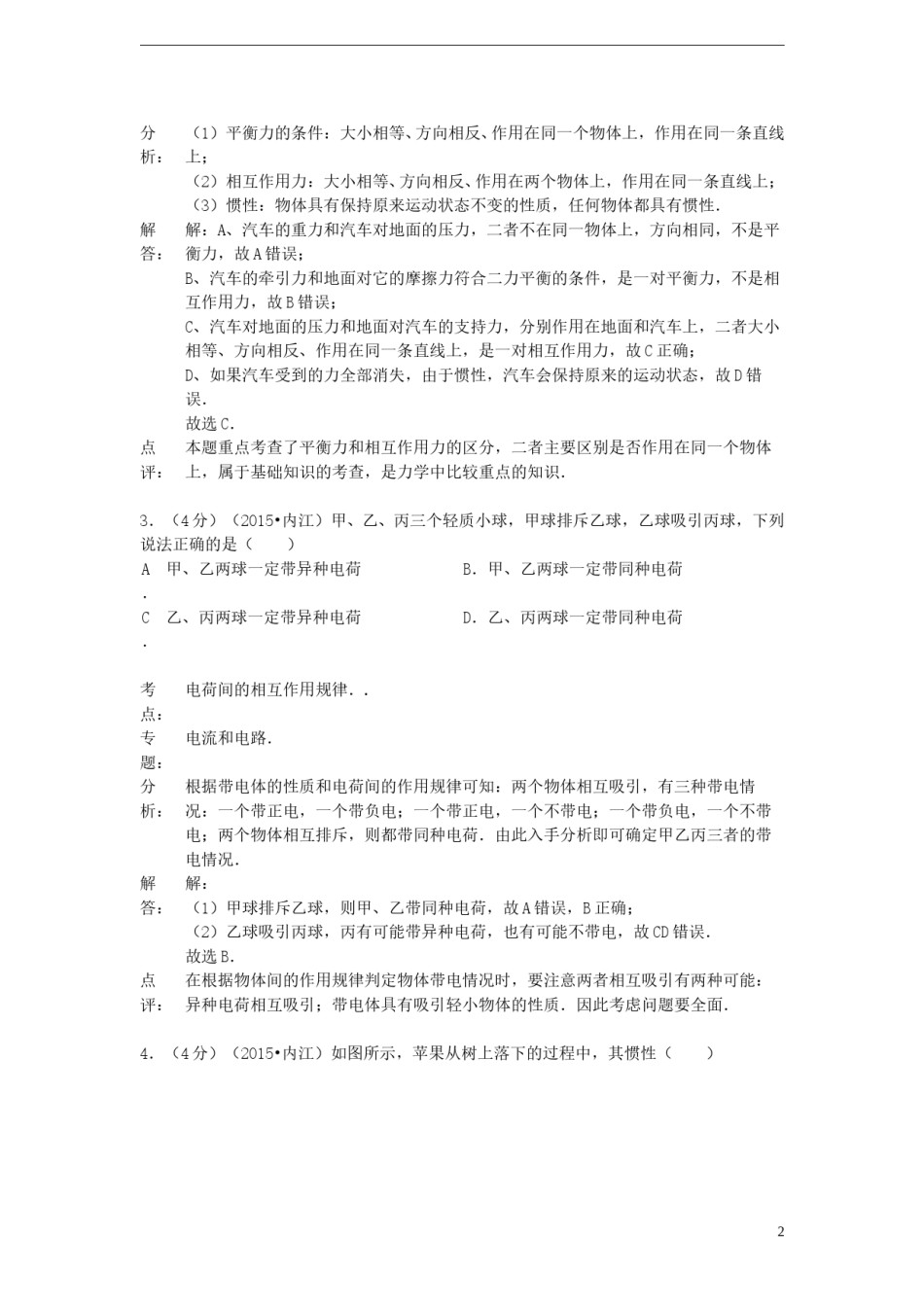 四川省内江市2015年中考物理真题试题（含解析）.doc_第2页