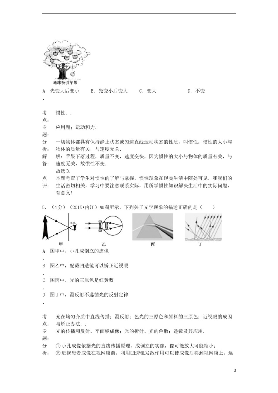 四川省内江市2015年中考物理真题试题（含解析）.doc_第3页