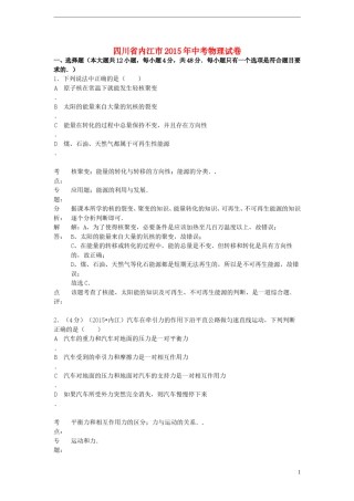 四川省内江市2015年中考物理真题试题（含解析）.doc