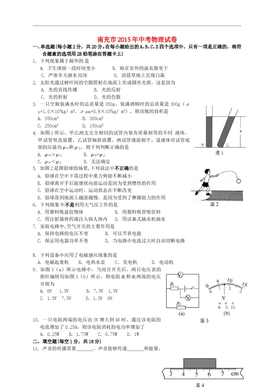 四川省南充市2015年中考物理真题试题（含扫描答案）.doc_第1页