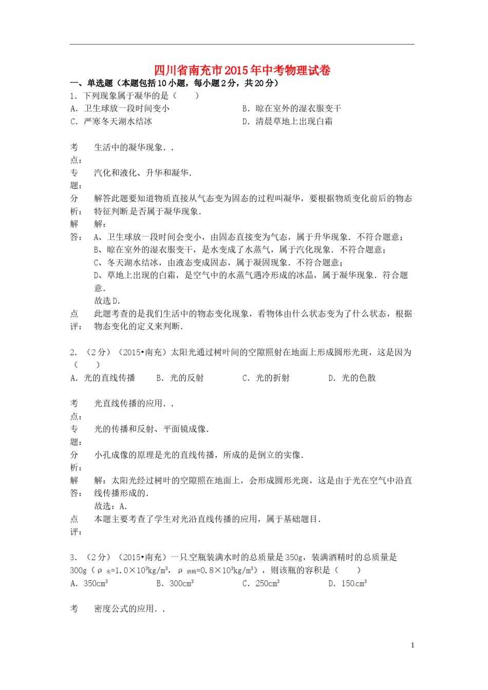 四川省南充市2015年中考物理真题试题（含解析）.doc_第1页