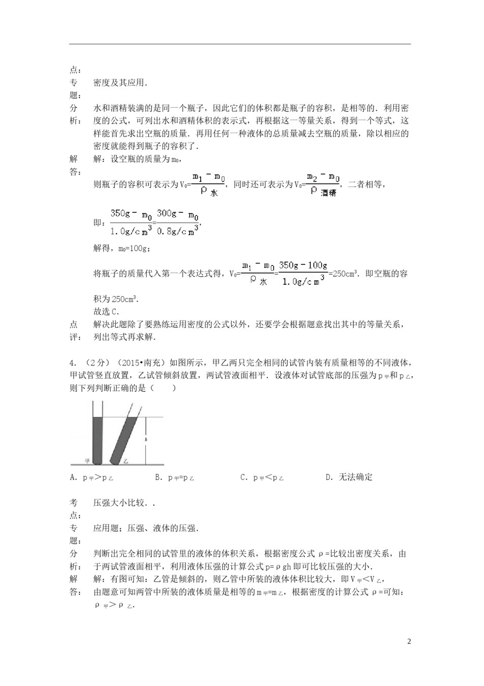 四川省南充市2015年中考物理真题试题（含解析）.doc_第2页