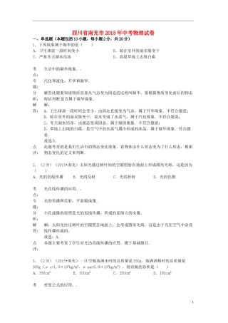 四川省南充市2015年中考物理真题试题（含解析）.doc