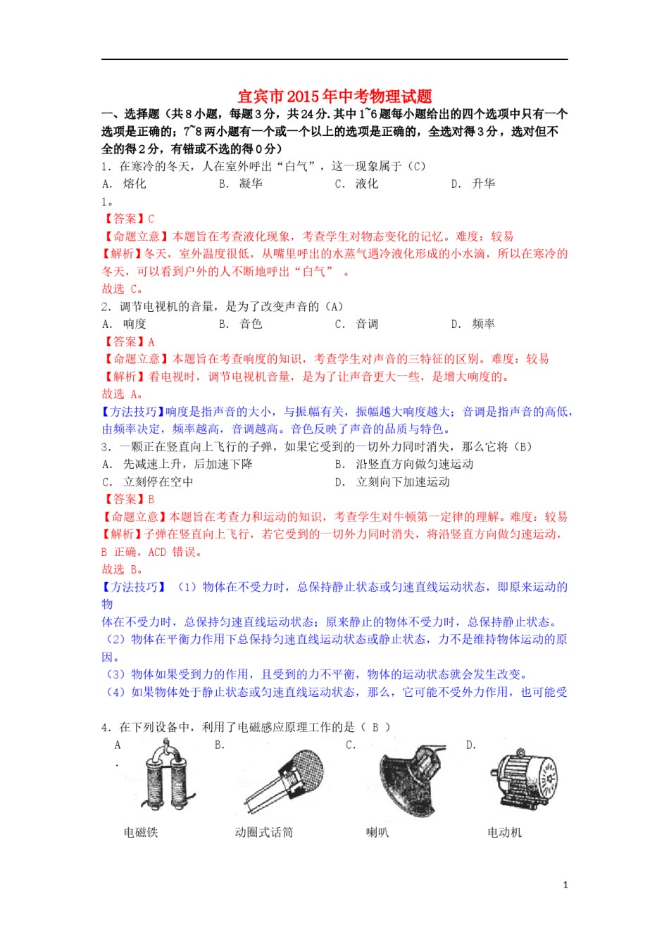四川省宜宾市2015年中考物理真题试题（含解析）.doc_第1页