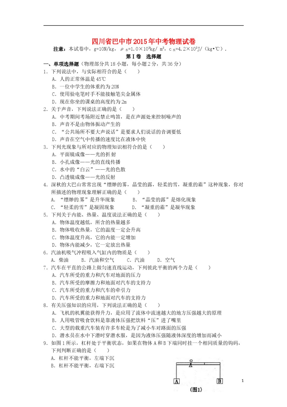 四川省巴中市2015年中考物理真题试题（含答案）.doc_第1页