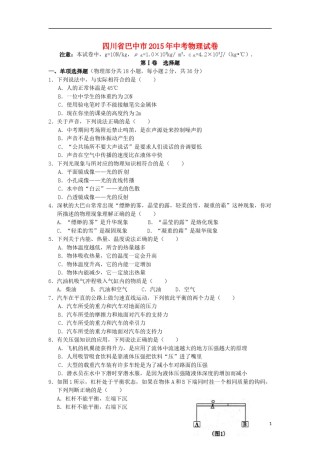 四川省巴中市2015年中考物理真题试题（含答案）.doc
