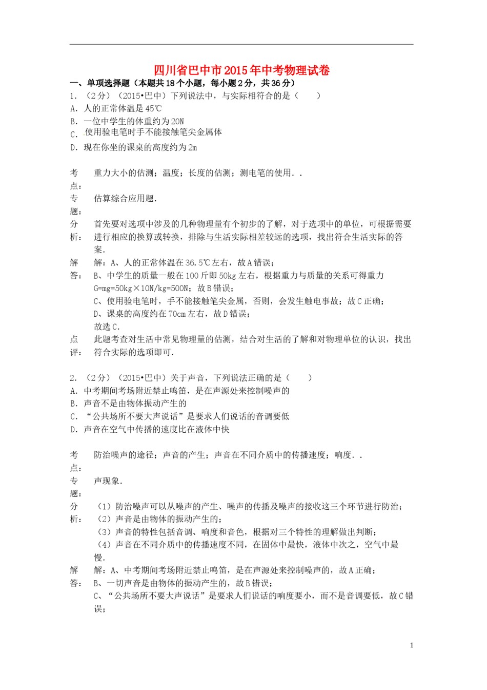 四川省巴中市2015年中考物理真题试题（含解析）.doc_第1页