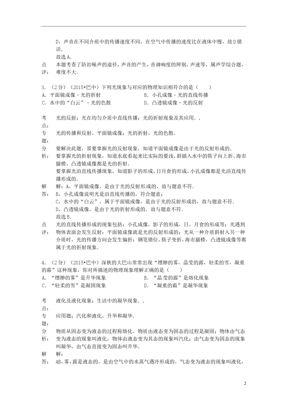 四川省巴中市2015年中考物理真题试题（含解析）.doc_第2页