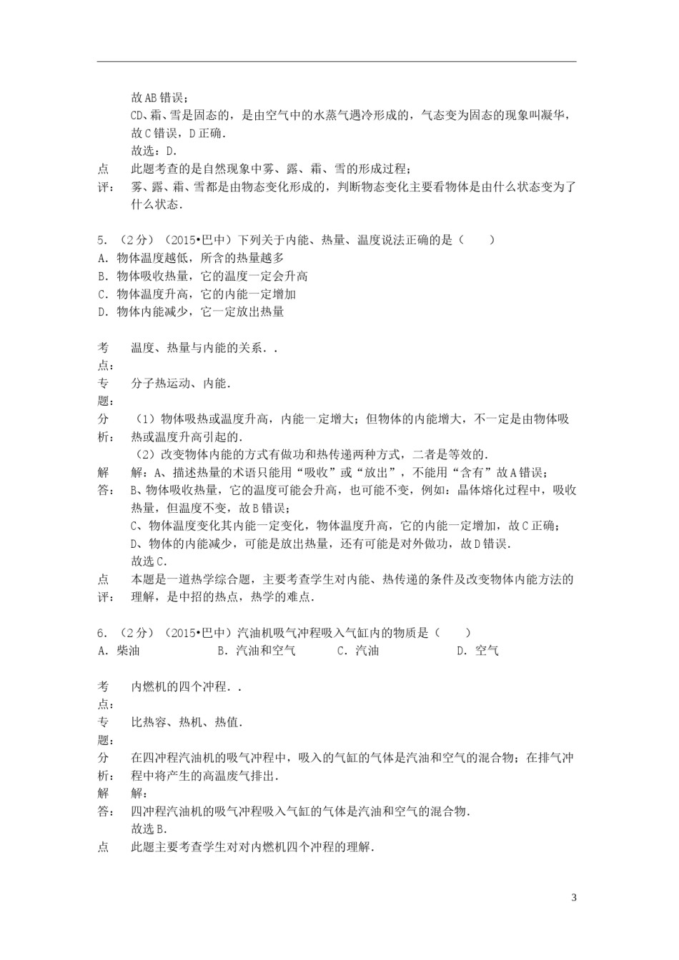 四川省巴中市2015年中考物理真题试题（含解析）.doc_第3页