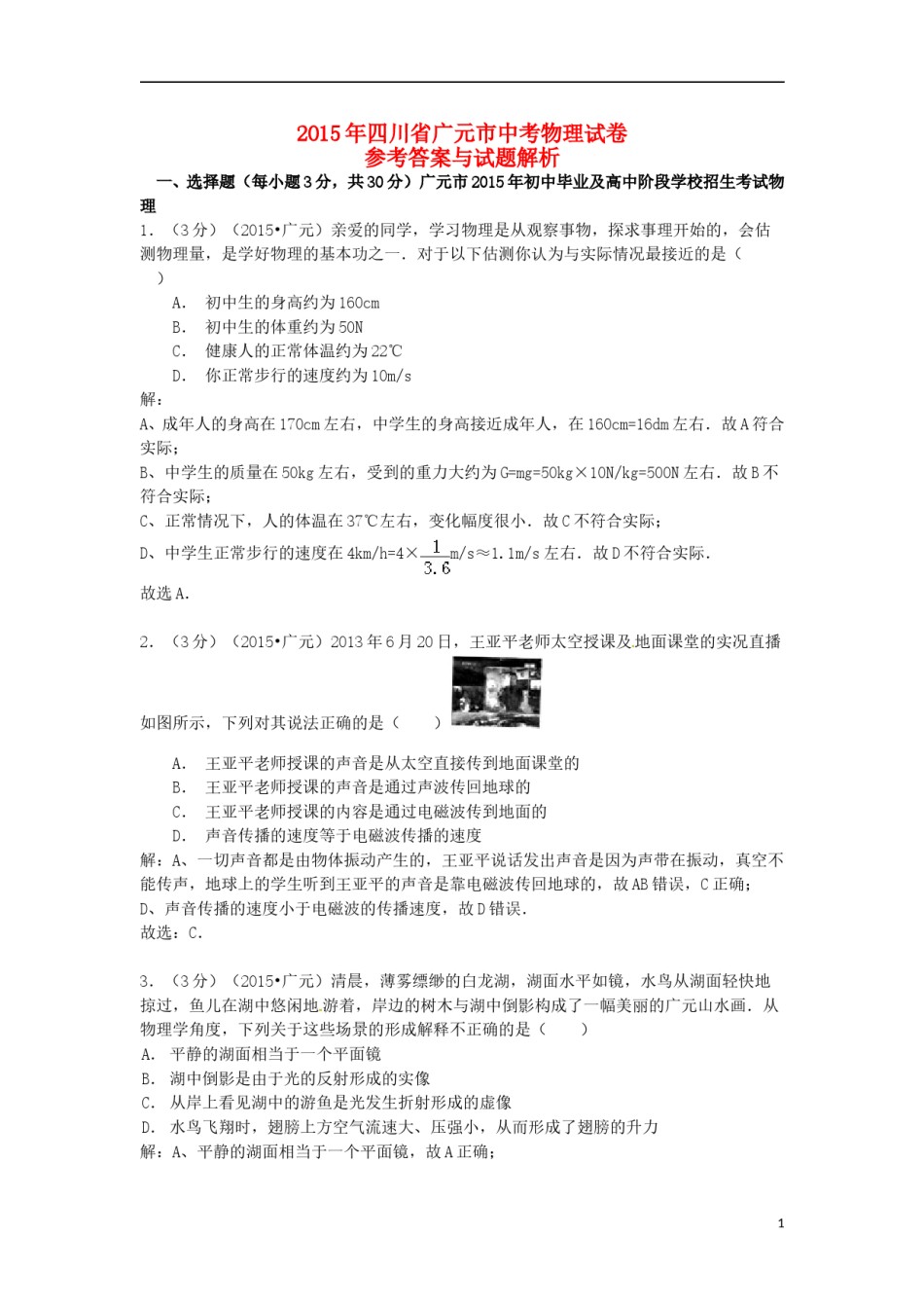 四川省广元市2015年中考物理真题试题（含解析）.doc_第1页