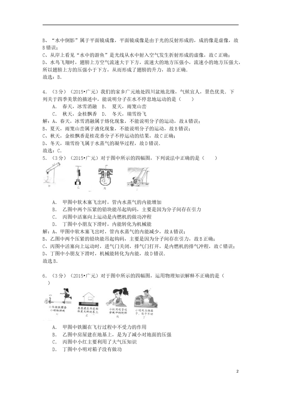 四川省广元市2015年中考物理真题试题（含解析）.doc_第2页