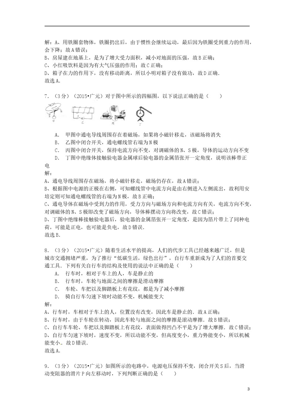 四川省广元市2015年中考物理真题试题（含解析）.doc_第3页