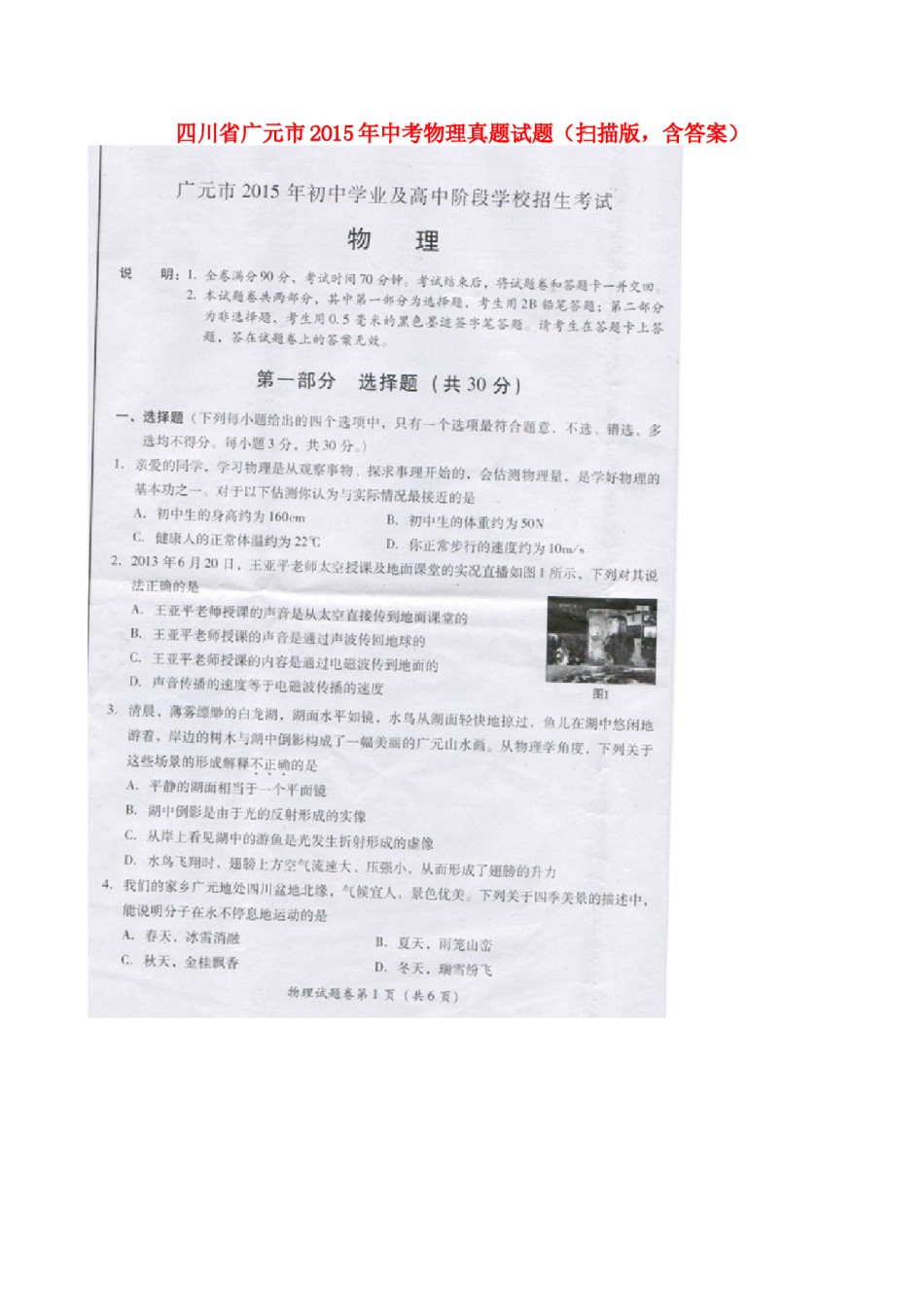 四川省广元市2015年中考物理真题试题（扫描版，含答案）.doc_第1页