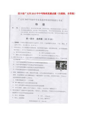 四川省广元市2015年中考物理真题试题（扫描版，含答案）.doc
