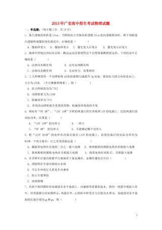 四川省广安市2015年中考物理真题试题（无答案）.doc
