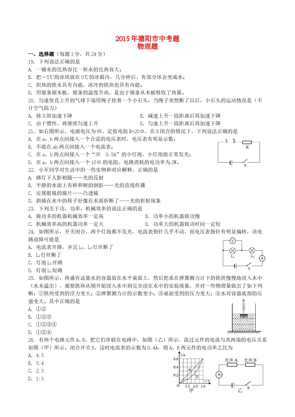 四川省德阳市2015年中考物理真题试题（含扫描答案）.doc_第1页