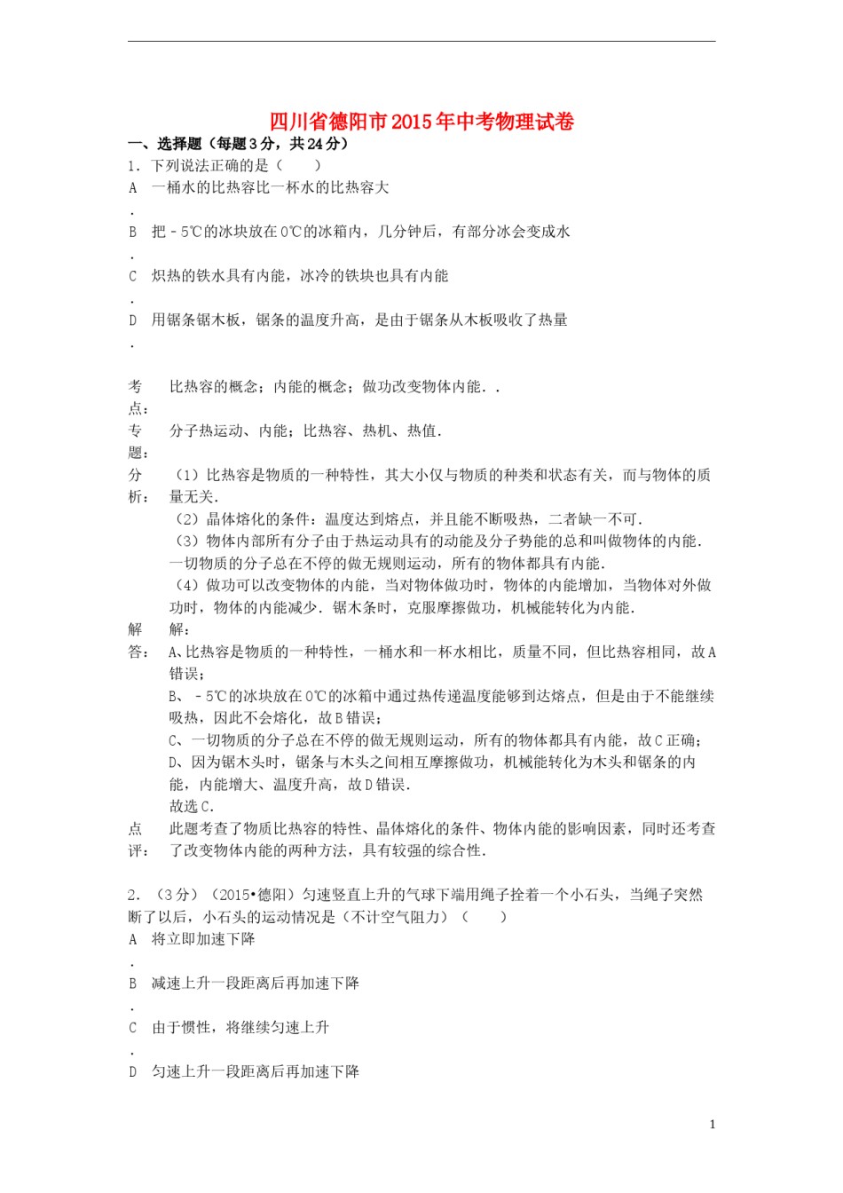 四川省德阳市2015年中考物理真题试题（含解析）.doc_第1页