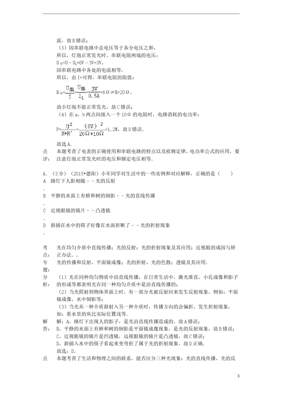 四川省德阳市2015年中考物理真题试题（含解析）.doc_第3页