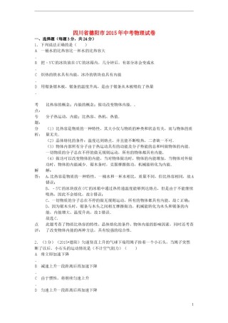 四川省德阳市2015年中考物理真题试题（含解析）.doc