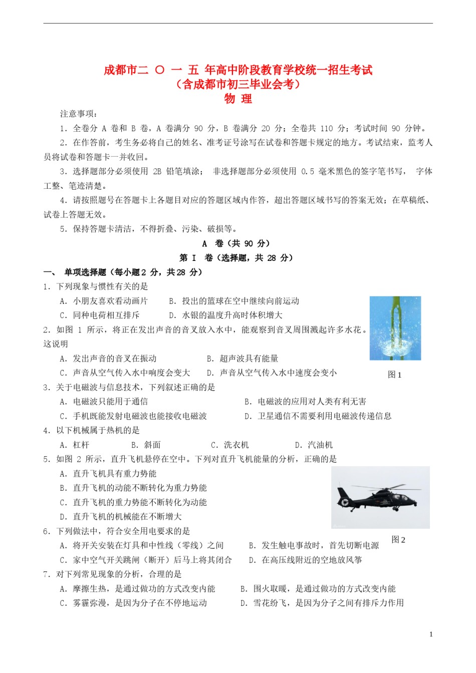 四川省成都市2015年中考物理真题试题（含答案）.doc_第1页