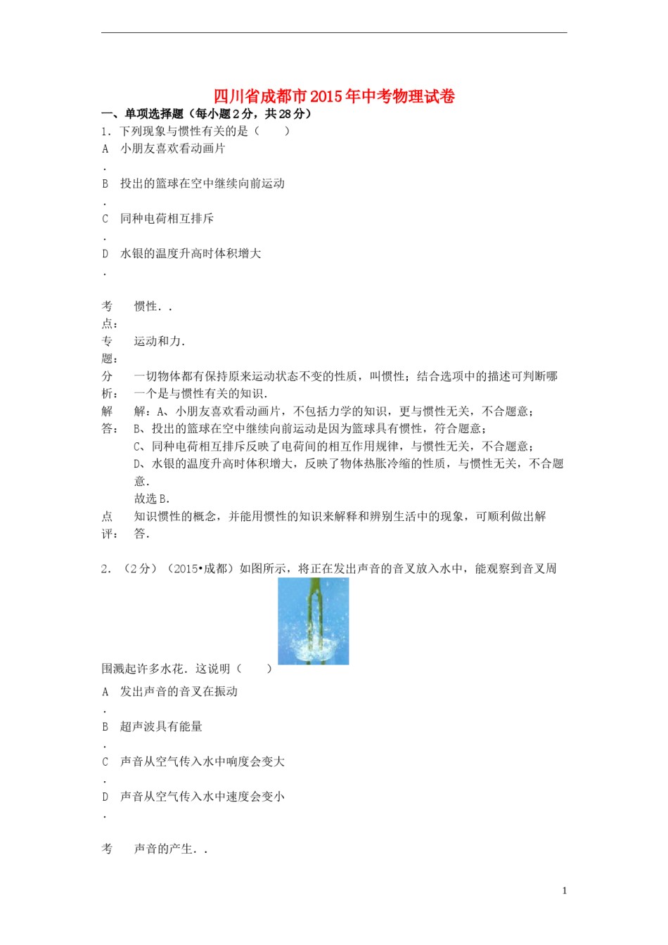 四川省成都市2015年中考物理真题试题（含解析）.doc_第1页