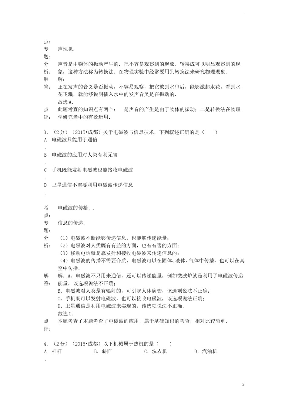 四川省成都市2015年中考物理真题试题（含解析）.doc_第2页