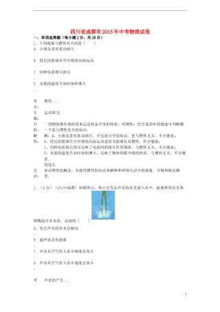四川省成都市2015年中考物理真题试题（含解析）.doc