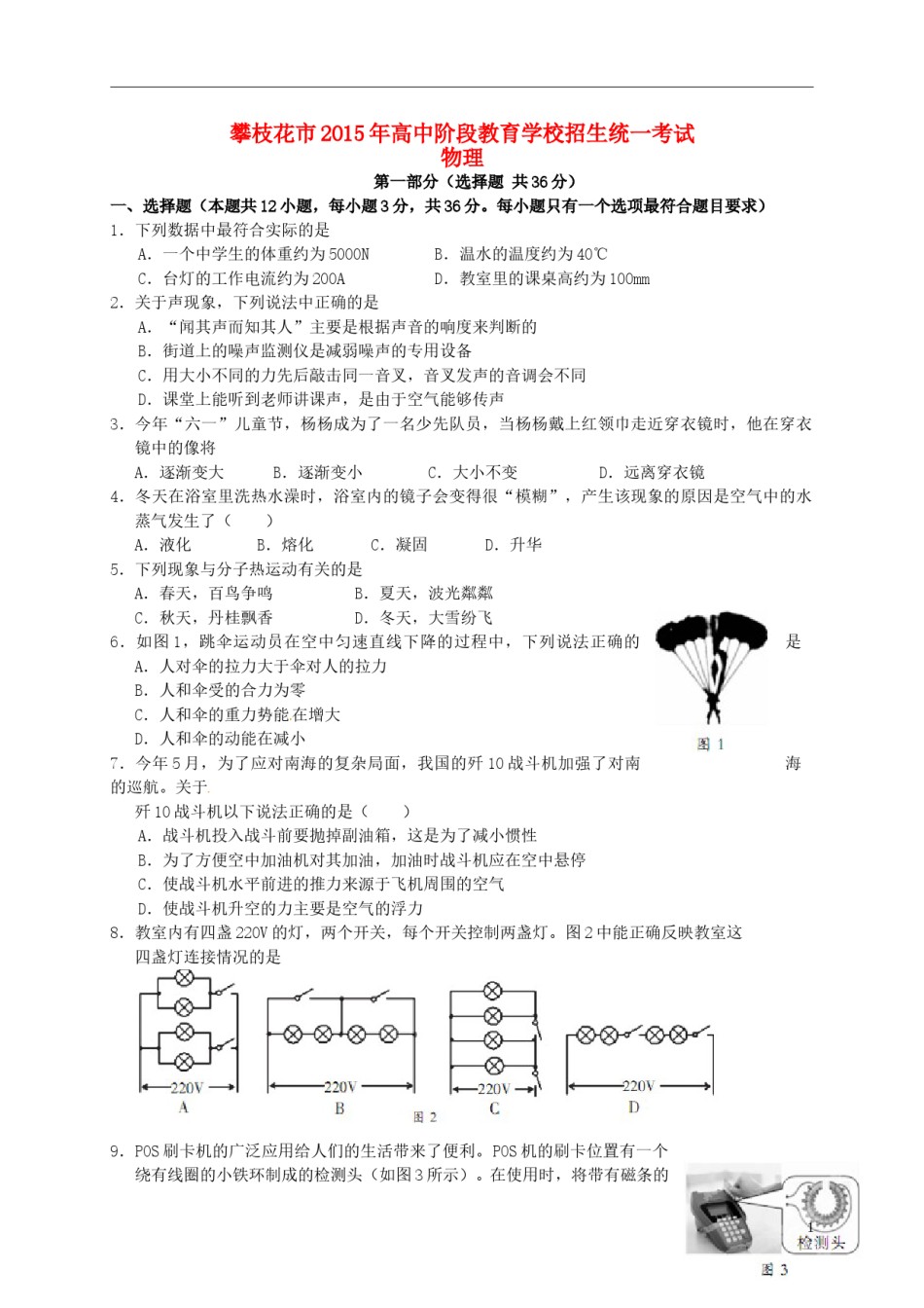 四川省攀枝花市2015年中考物理真题试题（含扫描答案）.doc_第1页