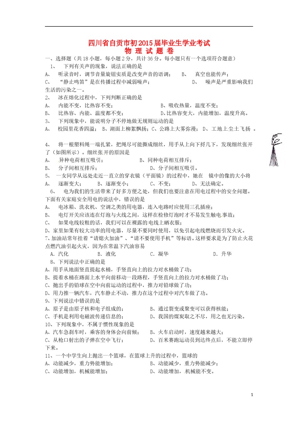 四川省自贡市2015年中考物理真题试题（含答案）.doc_第1页