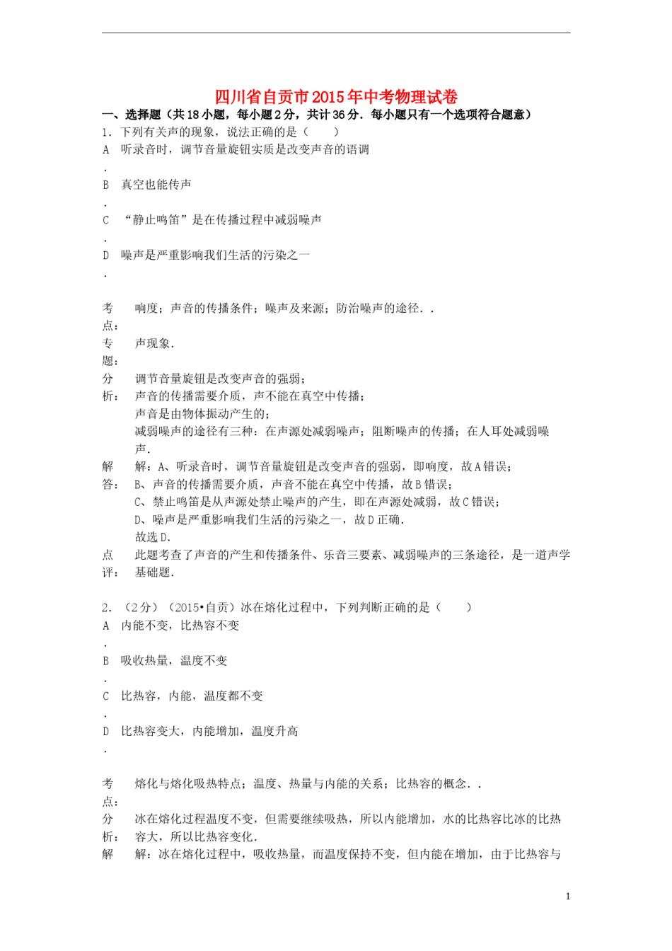 四川省自贡市2015年中考物理真题试题（含解析）.doc_第1页