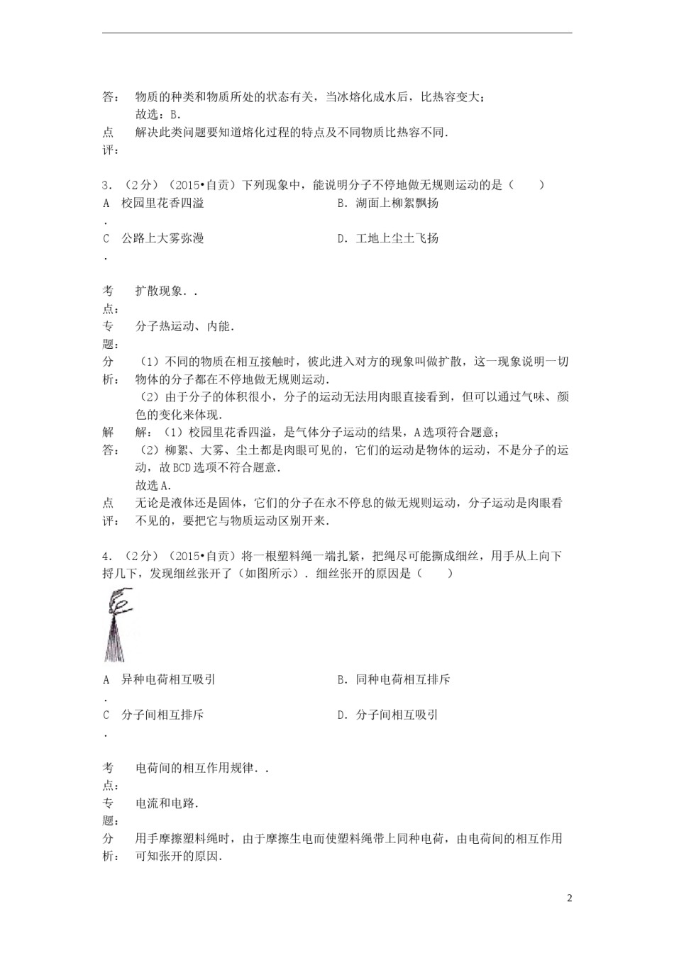 四川省自贡市2015年中考物理真题试题（含解析）.doc_第2页