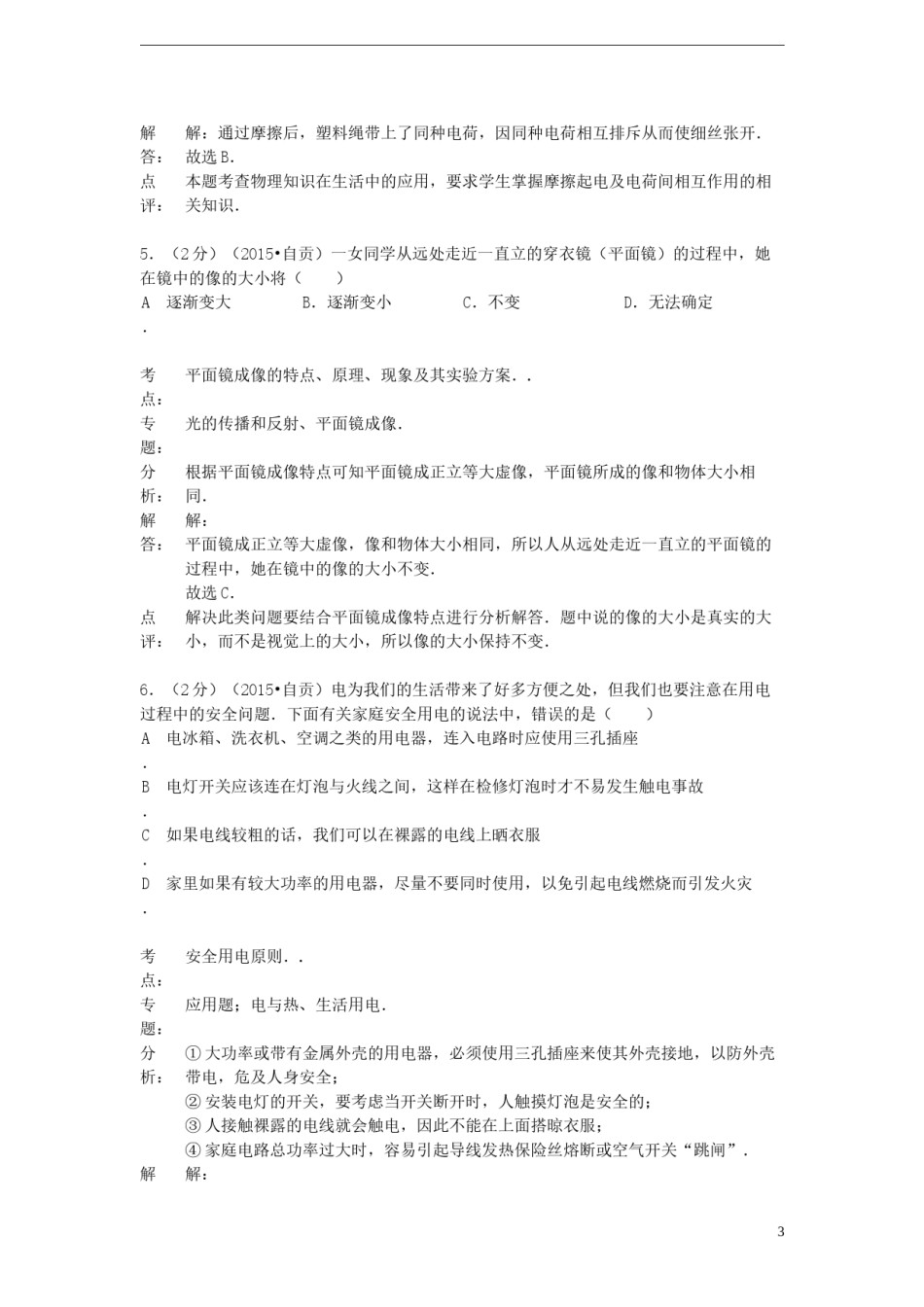四川省自贡市2015年中考物理真题试题（含解析）.doc_第3页