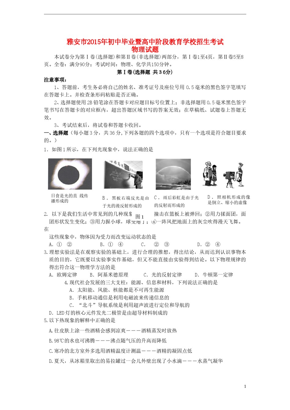 四川省雅安市2015年中考物理真题试题（含答案）.doc_第1页