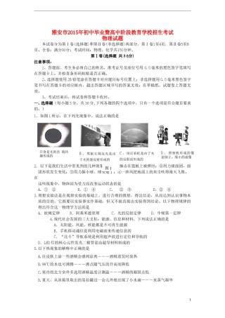 四川省雅安市2015年中考物理真题试题（含答案）.doc