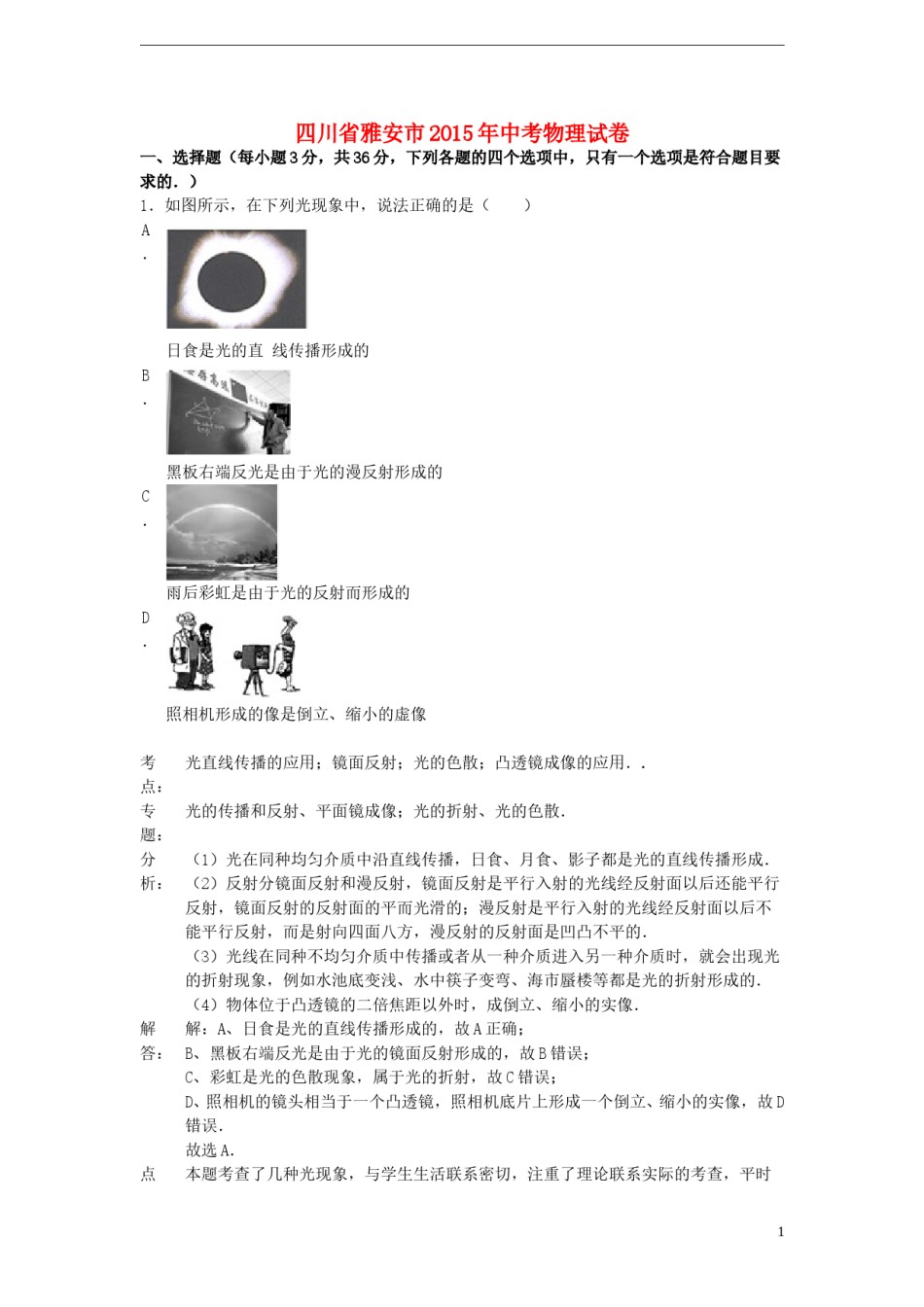 四川省雅安市2015年中考物理真题试题（含解析）.doc_第1页