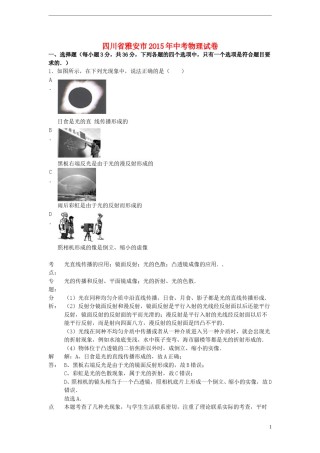 四川省雅安市2015年中考物理真题试题（含解析）.doc