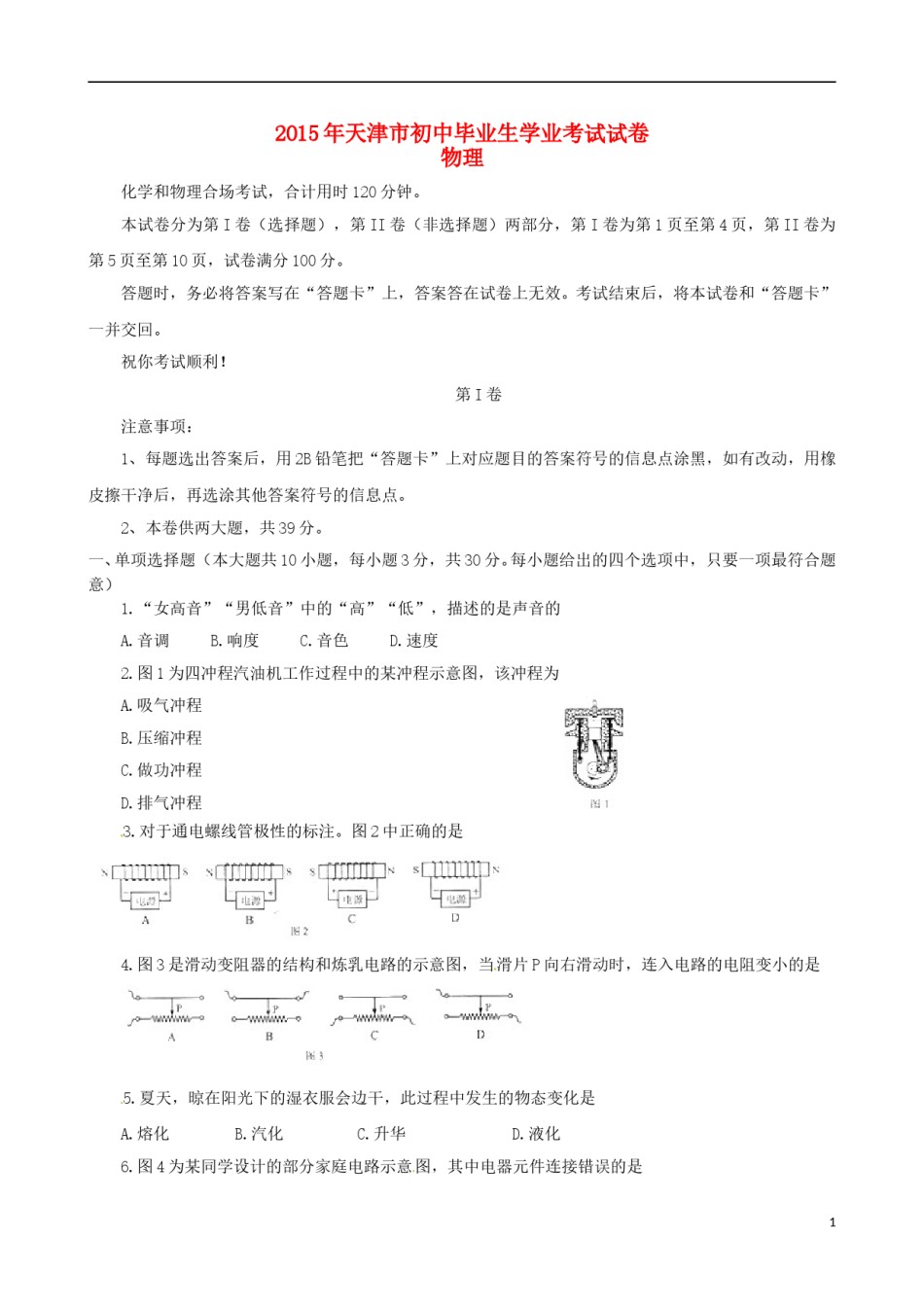 天津市2015年中考物理真题试题（含扫描答案）.doc_第1页