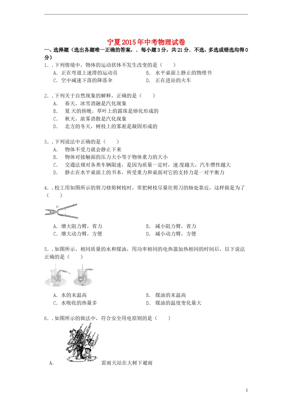 宁夏2015年中考物理真题试题（含解析）.doc_第1页