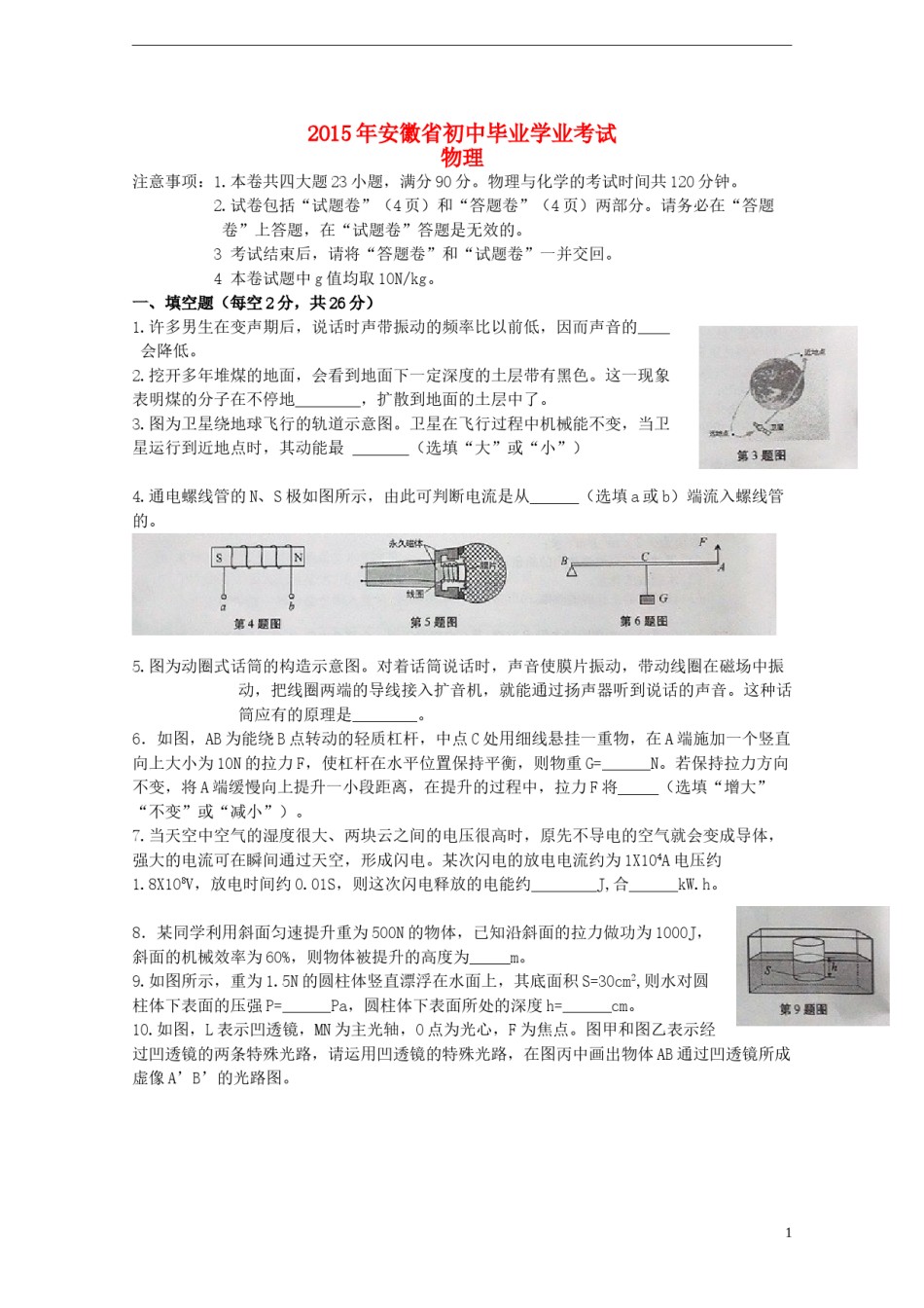 安徽省2015年中考物理真题试题（含答案）.doc_第1页